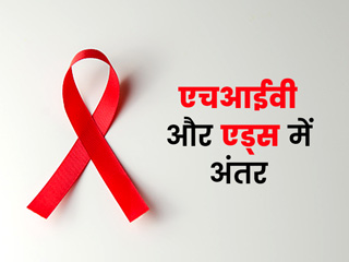 एचआईवी और एड्स के बीच क्या अंतर है? डॉक्टर से जानें शरीर पर कैसे असर डालती है ये बीमारी