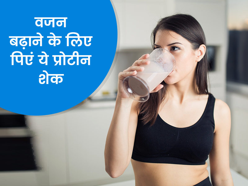 वजन बढ़ाने के लिए रोज पिएं ये 4 प्रोटीन शेक, जानें इन्हें बनाने का तरीका