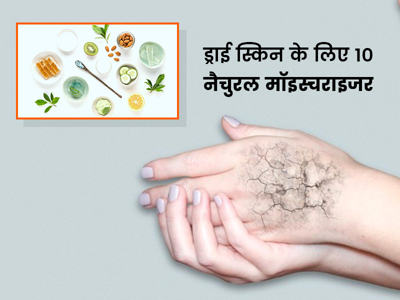 ड्राई स्किन से हैं परेशान तो इस्तेमाल करें ये 10 नैचुरल मॉइस्चराइजर, त्वचा रहेगी स्मूथ और सॉफ्ट