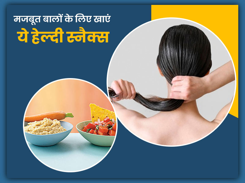 बालों को स्वस्थ रखने के लिए खाएं ये 5 हेल्दी स्नैक्स, जानें इन्हें खाने के खास फायदे