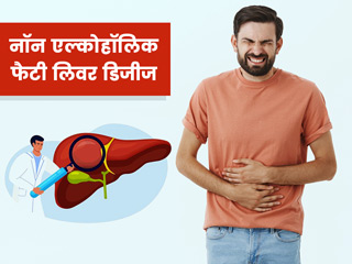 World Liver Day 2022: क्यों बढ़ रहे हैं नॉन एल्कोहॉलिक फैटी लिवर डिजीज के मामले? जानें इसके कारण, लक्षण, इलाज