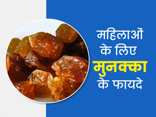 महिलाओं की इन 5 समस्याओं को दूर करता है मुनक्का, जानें इस्तेमाल करने का तरीका और फायदे