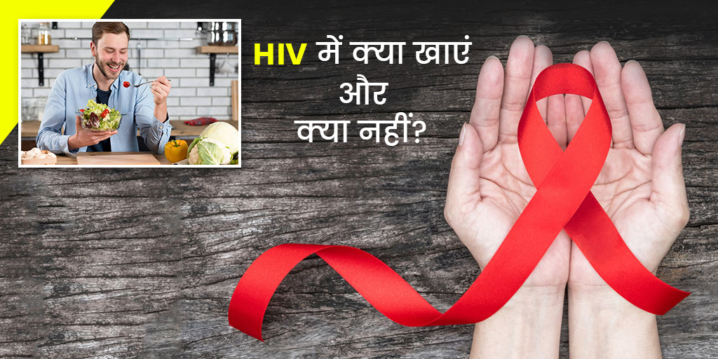 world aids day 2021 Foods to Eat Avoid in HIV Expert Tips in Hindi एचआईवी होने पर क्या खाएं