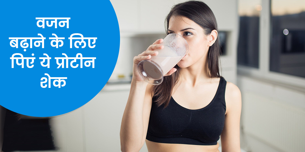 Protein shakes for weight gain in hindi वजन बढ़ाने के लिए रोज पिएं ये