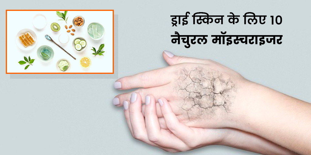 Natural moisturizer for dry skin in hindi ड्राई स्किन के लिए 10