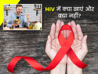 World AIDS Day 2021: एचआईवी होने पर क्या खाएं और क्या नहीं, डॉक्टर से जानें हेल्दी डाइट टिप्स
