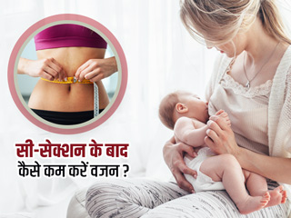 सिजेरियन डिलीवरी के बाद बढ़े वजन को कम करने के लिए अपनाएं ये 7 उपाय