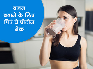वजन बढ़ाने के लिए रोज पिएं ये 4 प्रोटीन शेक, जानें इन्हें बनाने का तरीका