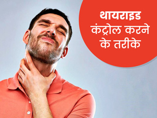 पुरुष थायराइड कंट्रोल के लिए अपनाएं ये 5 तरीके, जानें कितना होना चाहिए आपका थायराइड लेवल