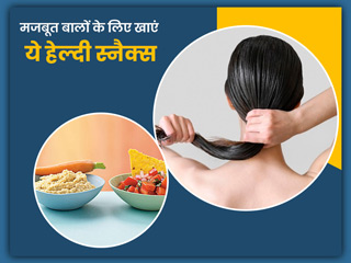 बालों को स्वस्थ रखने के लिए खाएं ये 5 हेल्दी स्नैक्स, जानें इन्हें खाने के खास फायदे