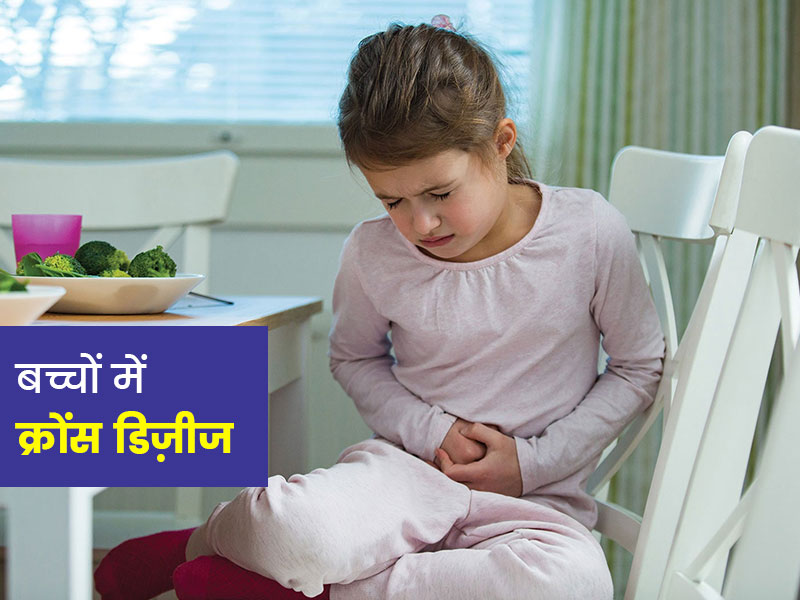 बच्चों में क्रोंस बीमारी के इन 10 लक्षणों को न करें नजरअंदाज, जानें इसके कारण, खतरे, जांच और बचाव के टिप्स