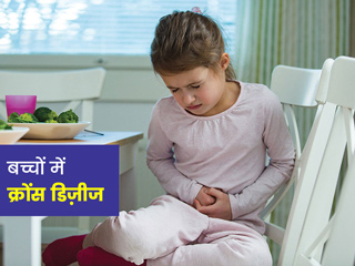 बच्चों में क्रोंस बीमारी के इन 10 लक्षणों को न करें नजरअंदाज, जानें इसके कारण, खतरे, जांच और बचाव के टिप्स