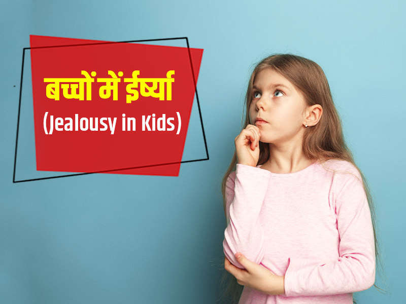 क्या आपके बच्चे भी करते हैं आपस में या दूसरों से ईर्ष्या (Jealousy)? इन तरीकों से दूर करें बच्चों में ये भावना