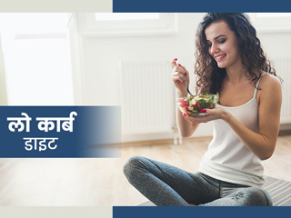 लो-कार्ब डाइट से सेहत को मिलते हैं ढेर सारे फायदे, डायटीशियन से जानें इसके स्वास्थ्य लाभ