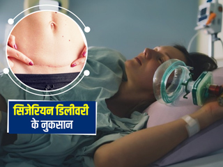 सिजेरियन डिलीवरी के हो सकते हैं कई नुकसान, जानें इनके बारे में