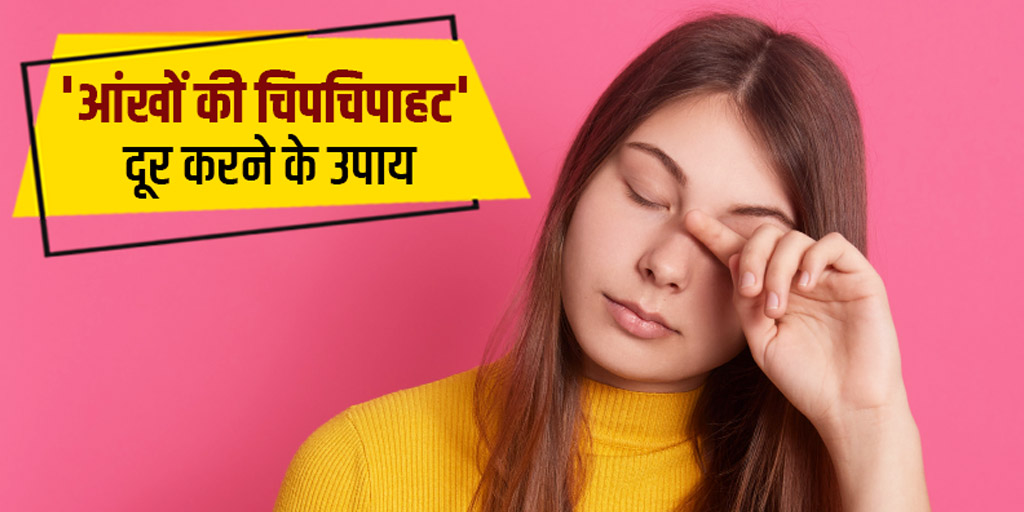 home-remedies-for-sticky-eyes-in-hindi