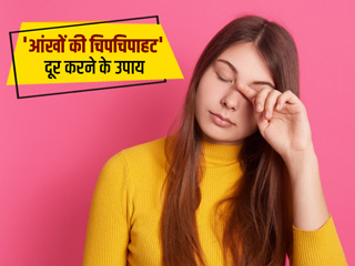 आंखों की चिपचिपाहट दूर करने के 6 घरेलू उपाय