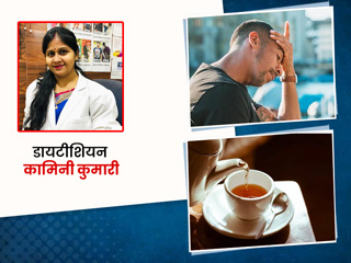 क्या चाय पीने से वाकई दूर हो जाता है सिर दर्द? डायटीशियन से जानें इसके फायदे और नुकसान