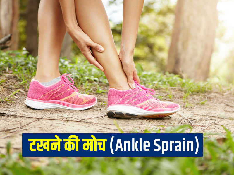 टखने की मोच के लक्षण, कारण और इलाज