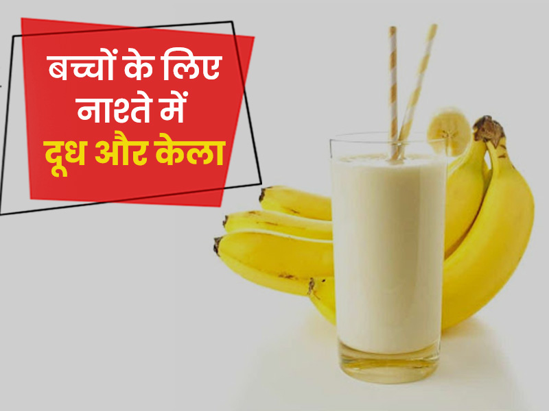 कितना सही है बच्चे को नाश्ते में दूध और केला देना? एक्सपर्ट से जानें कब है फायदेमंद और कब नुकसानदायक