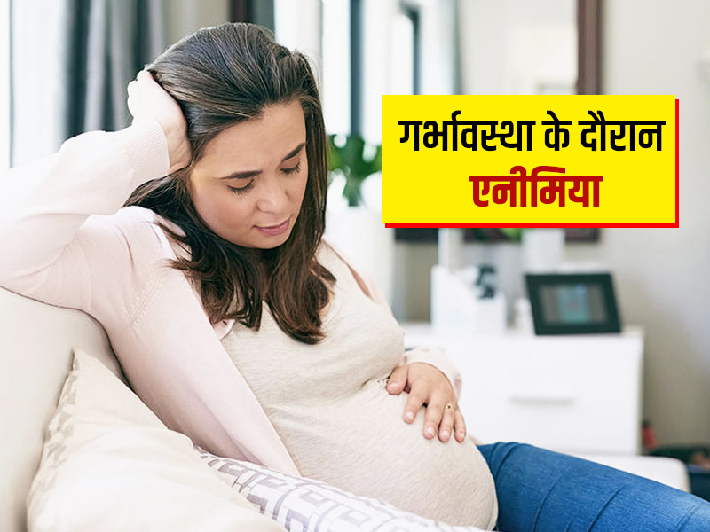प्रेगनेंसी में हीमोग्लोबिन कम होना हो सकता है शिशु के लिए खतरनाक, जानें इसका महत्व और बढ़ाने के उपाय
