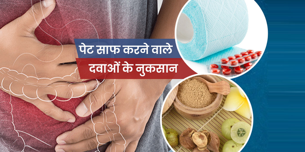 Side effects of laxative overuse in hindi पेट साफ करने या कब्ज से