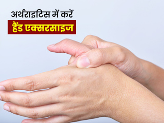 अर्थराइटिस में करें ये 5 हैंड एक्सरसाइज, दर्द और सूजन से मिलेगा आराम 