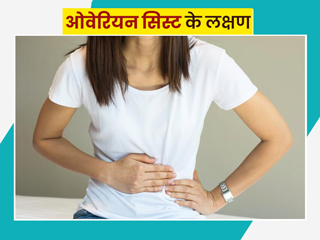 कई तरह के होते हैं ओवेरियन सिस्ट (अंडाशय की रसौली), डॉक्टर से जानें इसके लक्षण, कारण और जांच