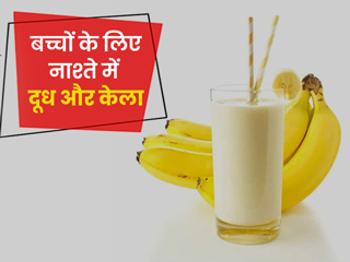 कितना सही है बच्चे को नाश्ते में दूध और केला देना? एक्सपर्ट से जानें कब है फायदेमंद और कब नुकसानदायक