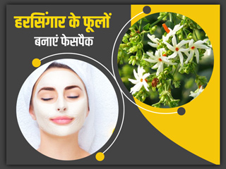 त्वचा ऑयली हो या ड्राई, हरसिंगार के फूलों से बने ये 5 फेसपैक हर किसी के लिए हैं फायदेमंद