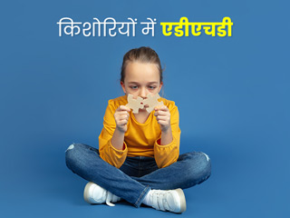 किशोरी लड़कियों में ये 5 लक्षण हो सकते हैं ADHD बीमारी का संकेत, एक्सपर्ट से जानें कारण और बचाव कर टिप्स