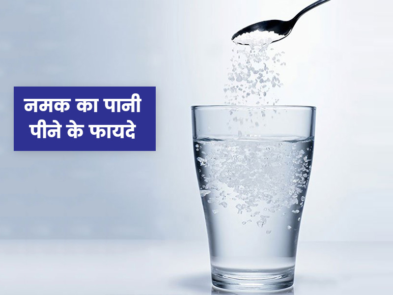 वजन घटाने के लिए रोजाना खाली पेट पिएं नमक का पानी, जानें इस देसी नुस्खे के 5 फायदे