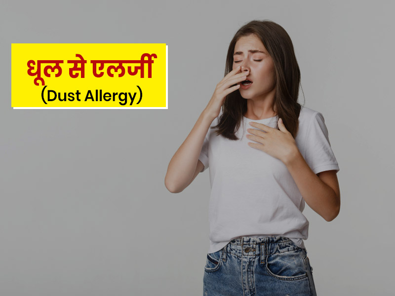 धूल (डस्ट) से एलर्जी के 16 लक्षण, एक्सपर्ट से जानें इसका कारण और बचाव के उपाय