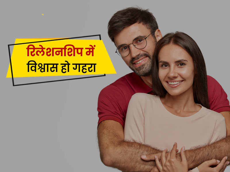 रिलेशनशिप में कैसे जीतें पार्टनर का भरोसा और बढ़ाएं विश्वास? जानें 6 आसान तरीके