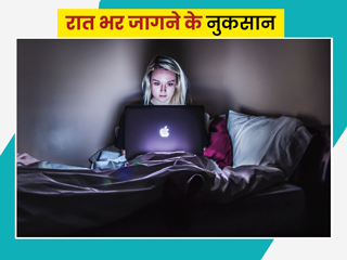 रातभर जागने वाले लोगों में ज्यादा होता है इन 10 बीमारियों का खतरा, एक्सपर्ट से जानें बचाव के टिप्स 
