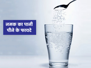 वजन घटाने के लिए रोजाना खाली पेट पिएं नमक का पानी, जानें इस देसी नुस्खे के 5 फायदे