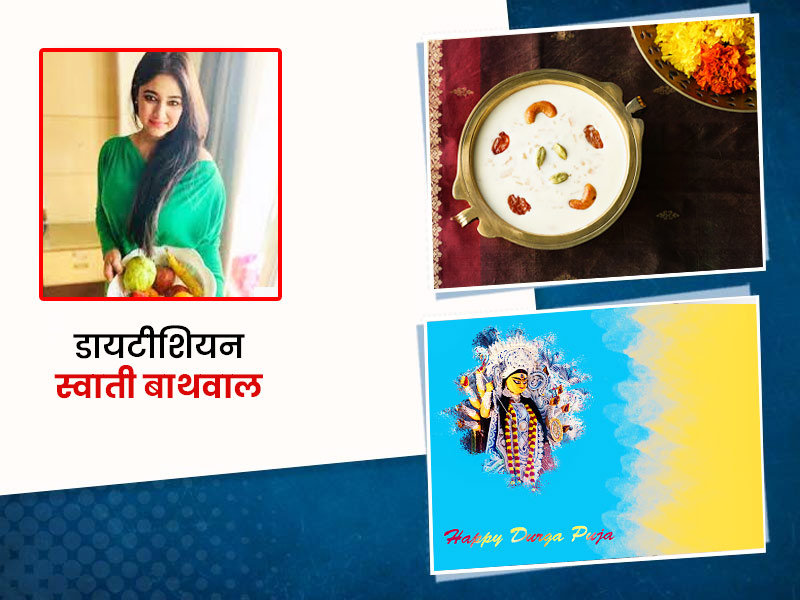 नवरात्रि व्रत में कैसा होना चाहिए आपका आहार? डायटीशियन स्वाती बाथवाल से जानें क्या खाएं, क्या नहीं