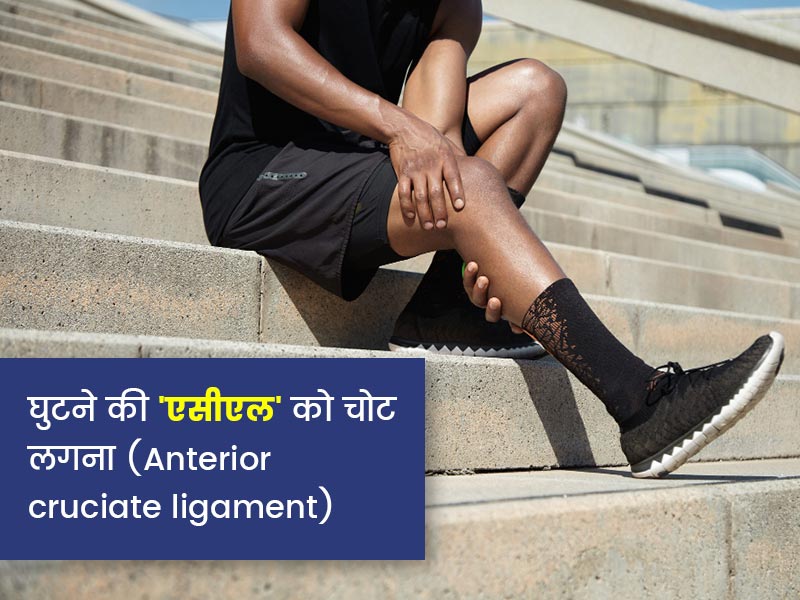 घुटनों में मौजूद एसीएल (ACL) को चोट लगने के कारण और लक्षण क्या हैं? जानें कब पड़ती है एसीएल सर्जरी की जरूरत 