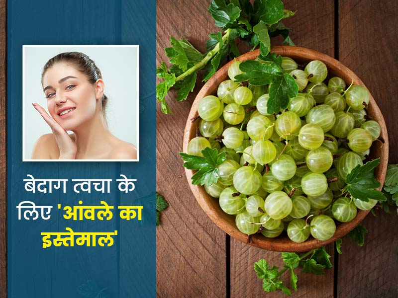 आंवला पाउडर का इन 9 तरीकों से करें इस्तेमाल, दूर होगी त्वचा की कई समस्याएं और मिलेगा बेदाग चेहरा