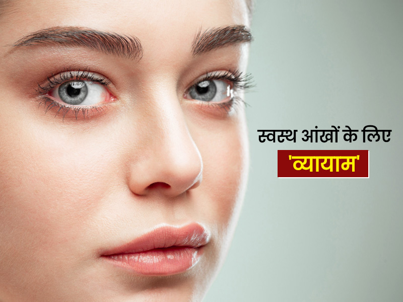 आई स्ट्रेन (आंखों की थकान) को दूर करने वाली 7 आसान एक्सरसाइज, जानें करने का तरीका
