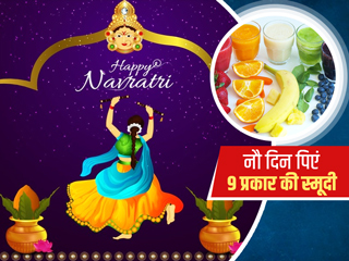 Navratri Special: नवरात्रि के नौ दिन पिएं ये 9 प्रकार के ये हेल्दी स्मूदी, मिलेंगे कई फायदे