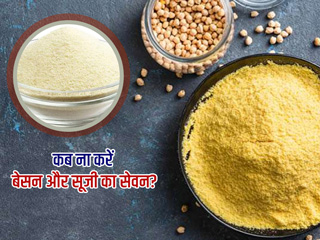 इन 5 स्थितियों में आपको बेसन और सूजी खाने से बचना चाहिए, सेहत को हो सकते हैं कई नुकसान