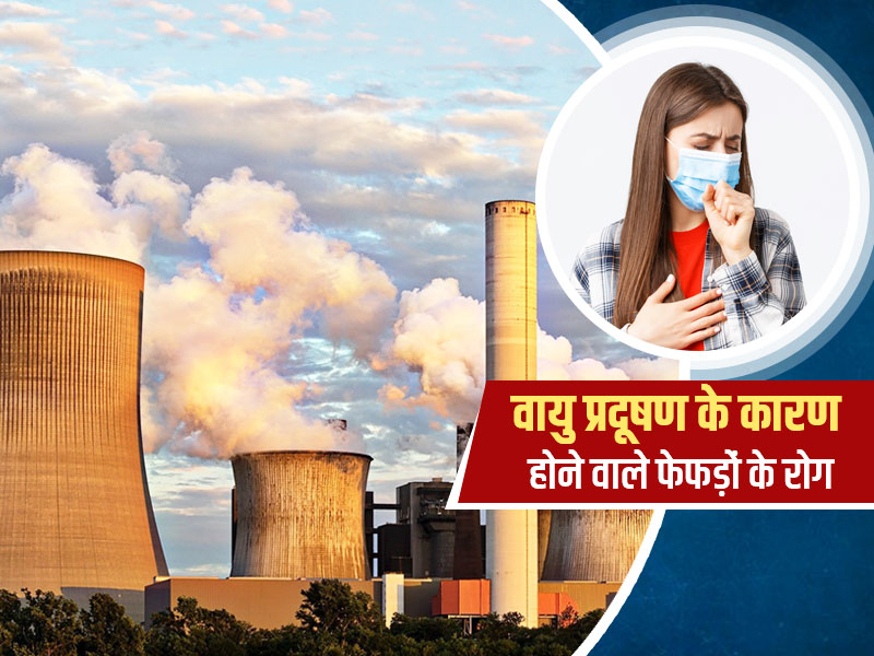 Healthy Lung Month : वायु प्रदूषण के कारण हाे सकती हैं फेफड़ाें की ये 3 बीमारियां, डॉक्टर से जानें इनके लक्षण 