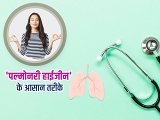 फेफड़ों और सांस की नली को स्वस्थ रखने के लिए जरूरी है इसकी साफ-सफाई, जानें पल्मोनरी हाईजीन के आसान तरीके