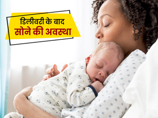 सी-सेक्शन (सिजेरियन) डिलीवरी के बाद सोने की बेस्ट पोजीशन क्या है? डॉक्टर से जानें