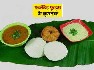 इन 5 स्थितियों में नुकसानदायक हो सकते हैं अचार और इडली-डोसा जैसे फर्मेंटेड फूड्स, जानें नुकसान
