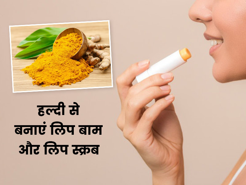 खूबसूरत होंठों के लिए हल्दी से बनाएं लिप बाम और लिप स्क्रब, जानें रेसिपी और 5 फायदे