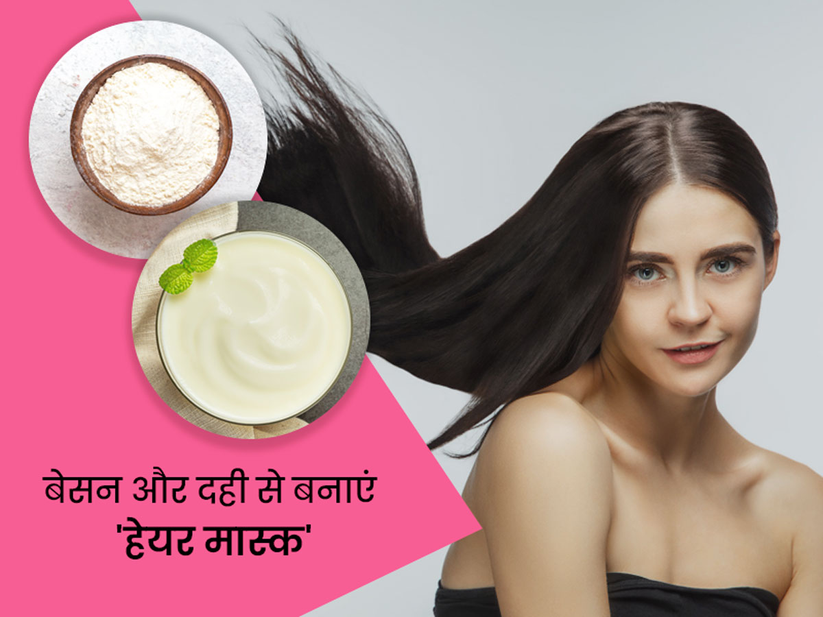 Hair pack benefits with besan curd in hindi। बेसन और दही से बनाएं हेयर मास्क