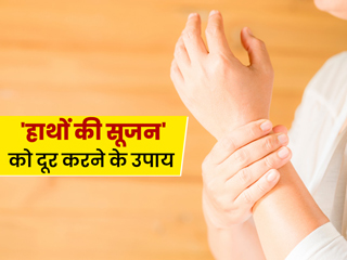 हाथों की सूजन को दूर करने के लिए अपनाएं ये 8 घरेलू उपाय