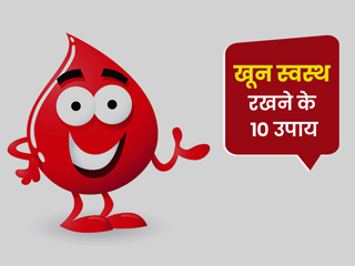खून का साफ, पतला और स्वस्थ रहना है जरूरी, जानें खून स्वस्थ रखने के 10 उपाय